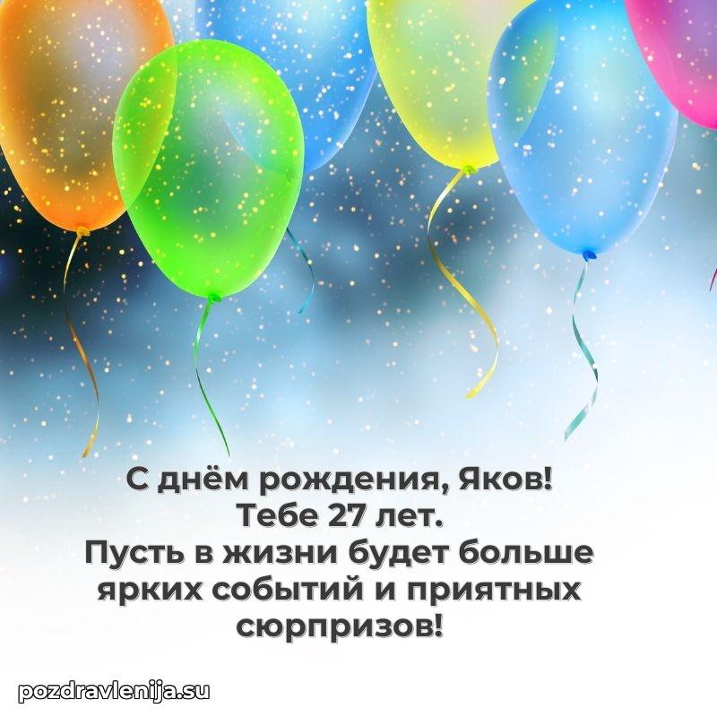 Картинка с юбилеем Якову 27 лет прикольная