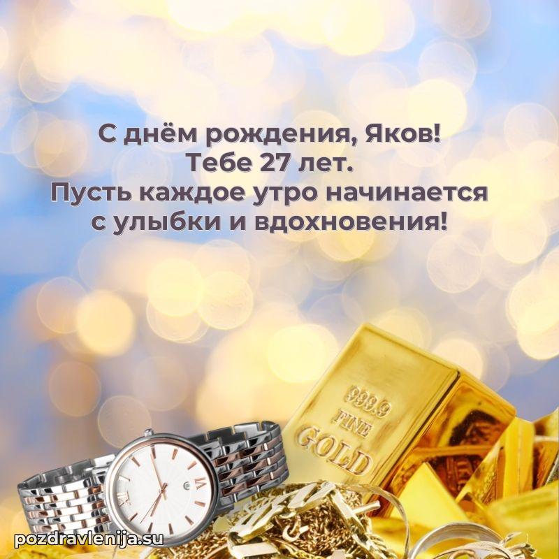 Скачать гифку Якову 27 лет бесплатно