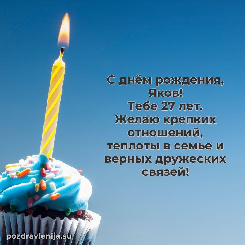 Современная открытка поздравление Якову с Днем Рождения на 27 лет