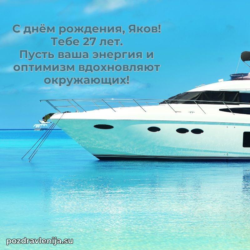 Якову 27 лет