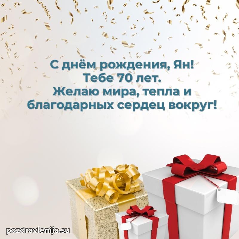 Открытка с Днем Рождения Яну 70 лет