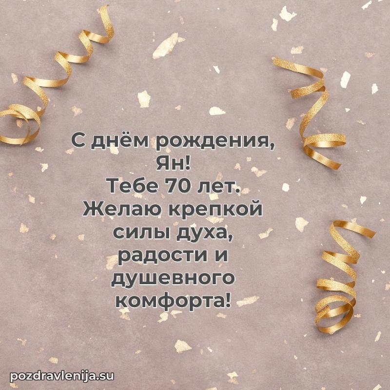 Картинка с юбилеем Яну 70 лет прикольная
