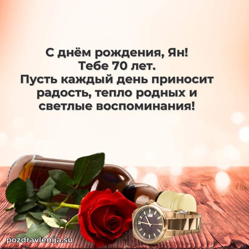 Скачать гифку Яну 70 лет бесплатно