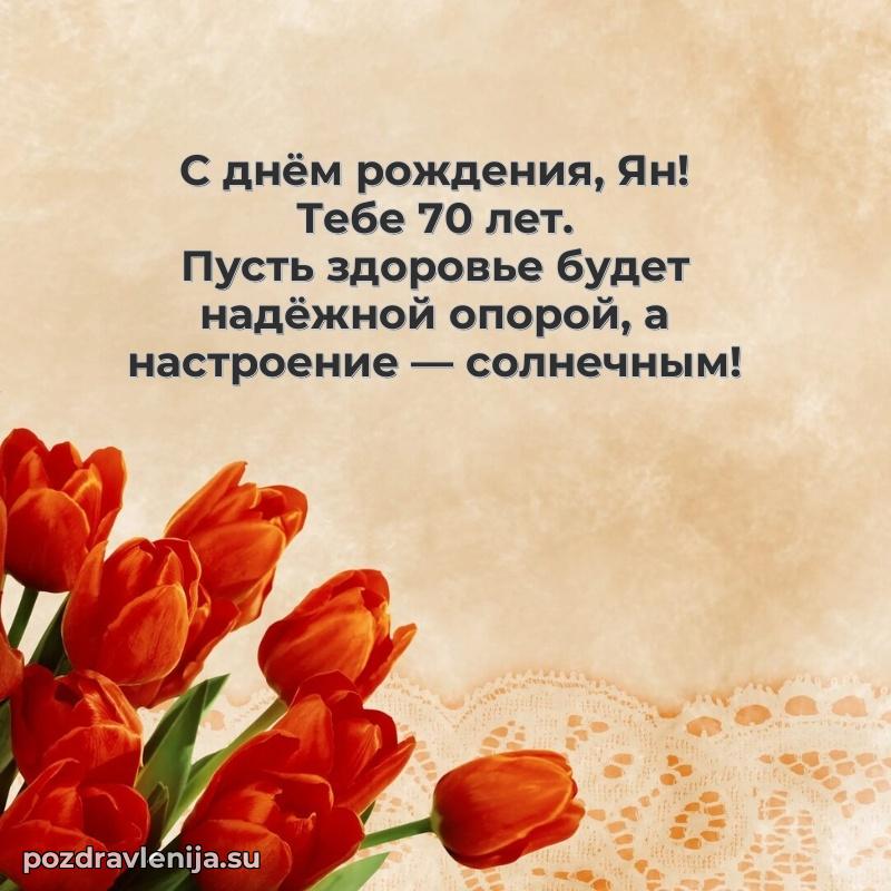 Современная открытка поздравление Яну с Днем Рождения на 70 лет