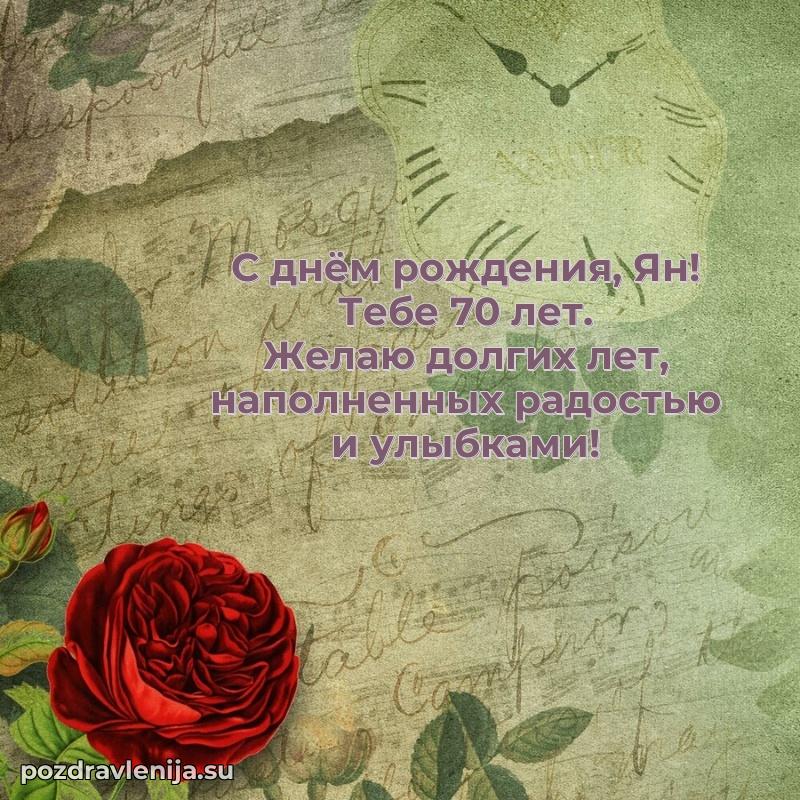 Мерцающая открытка на др Яну 70 лет