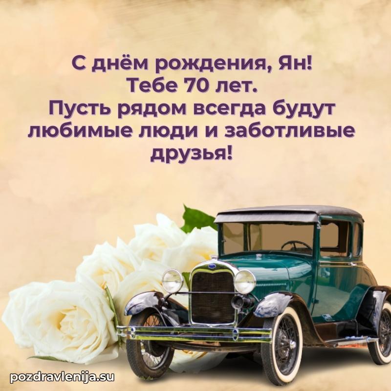 Яну 70 лет