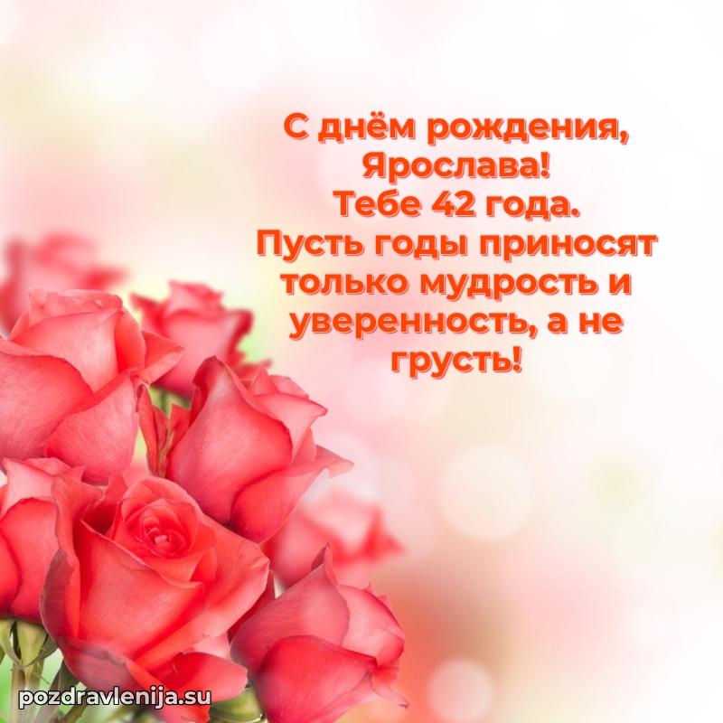 Открытка с Днем Рождения Ярославе 42 года
