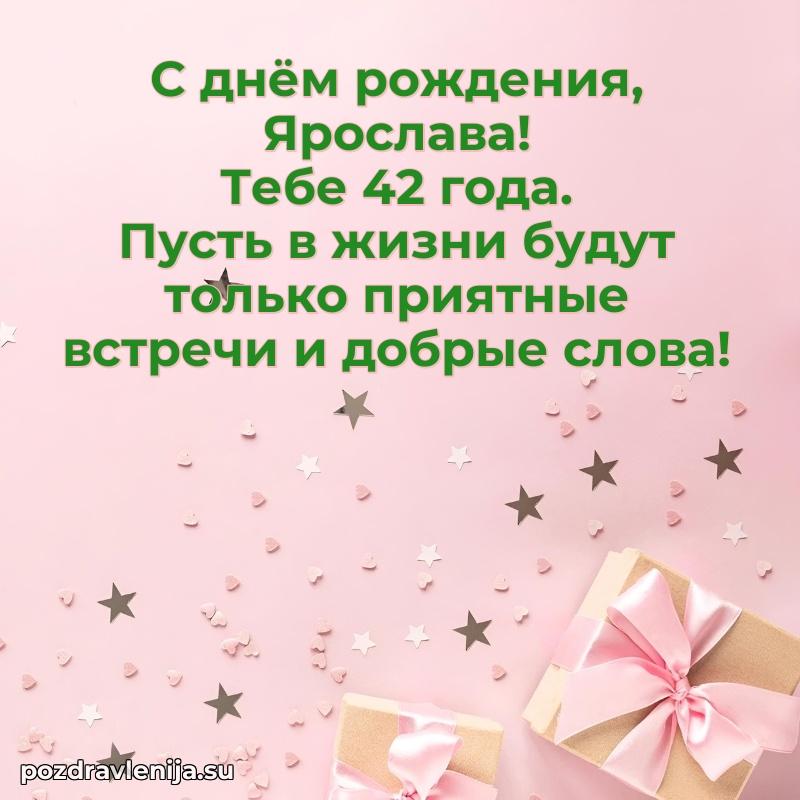 Картинка с юбилеем Ярославе 42 года прикольная