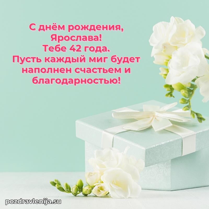 Современная открытка поздравление Ярославе с Днем Рождения на 42 года