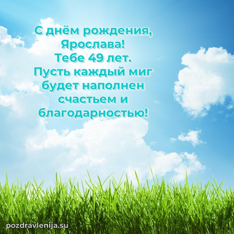 Открытка с Днем Рождения Ярославе 49 лет