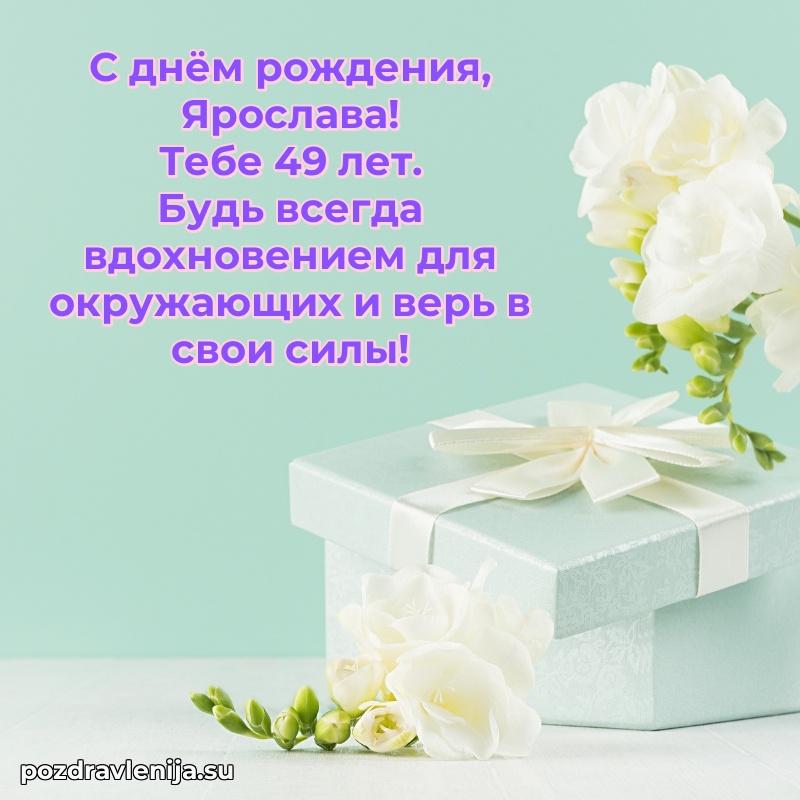 Картинка с юбилеем Ярославе 49 лет прикольная