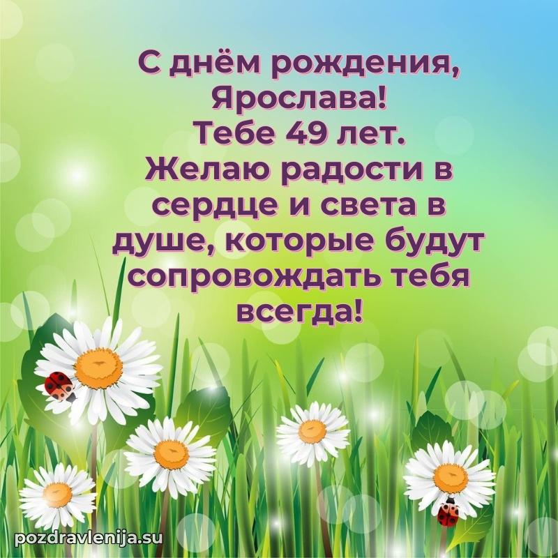 Скачать гифку Ярославе 49 лет бесплатно
