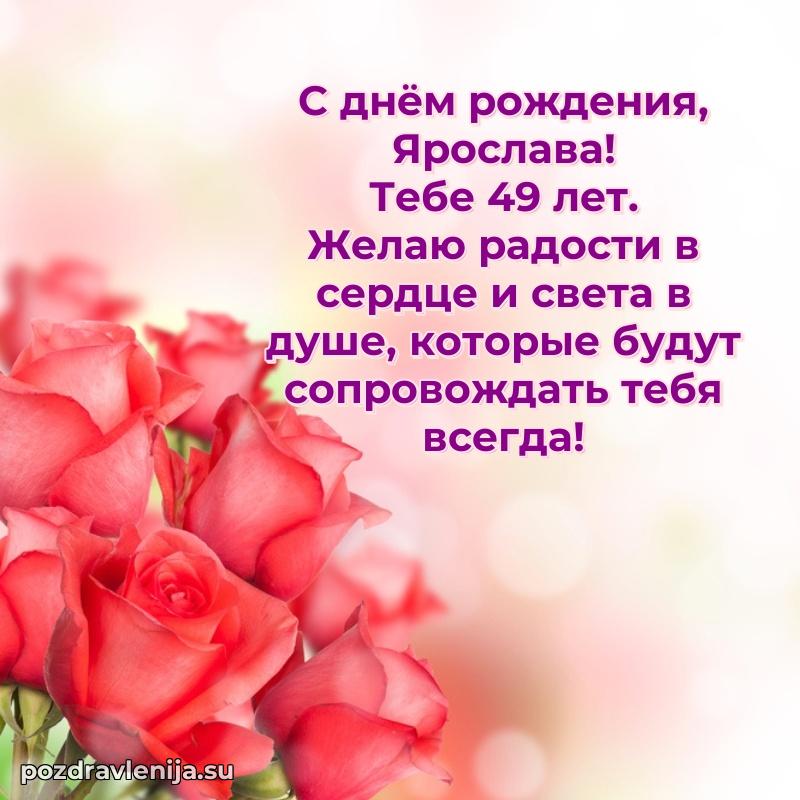 Современная открытка поздравление Ярославе с Днем Рождения на 49 лет