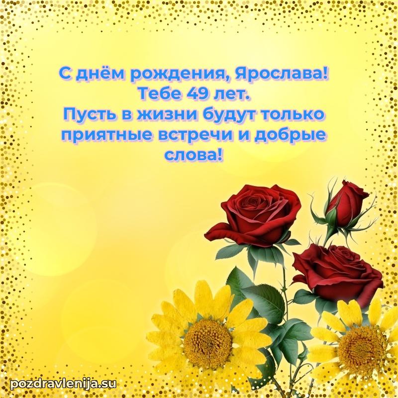 Мерцающая открытка на др Ярославе 49 лет