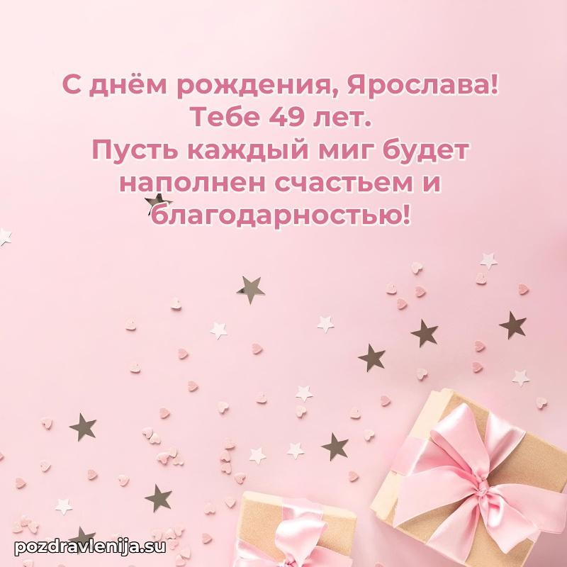 Ярославе 49 лет