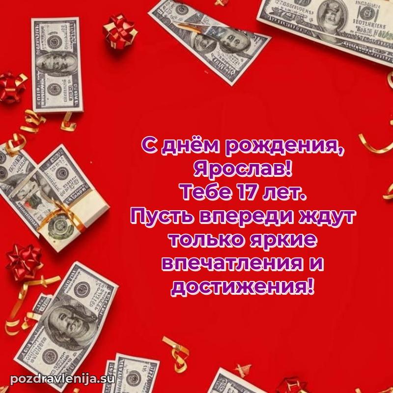 Открытка с Днем Рождения Ярославу 17 лет