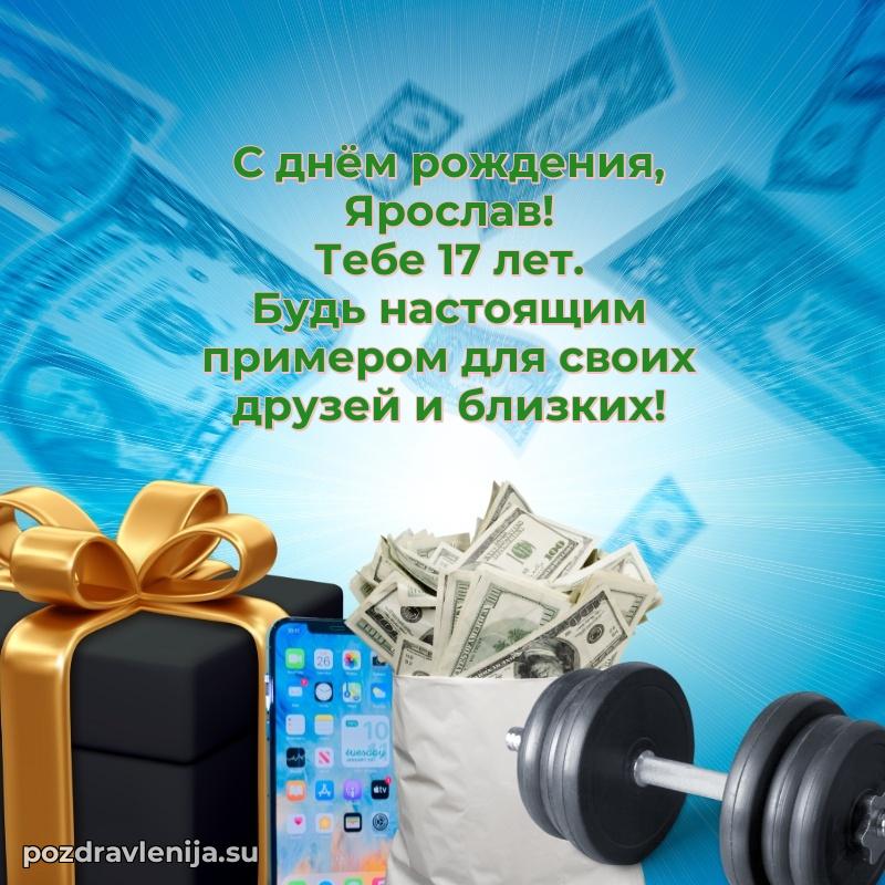 Скачать гифку Ярославу 17 лет бесплатно