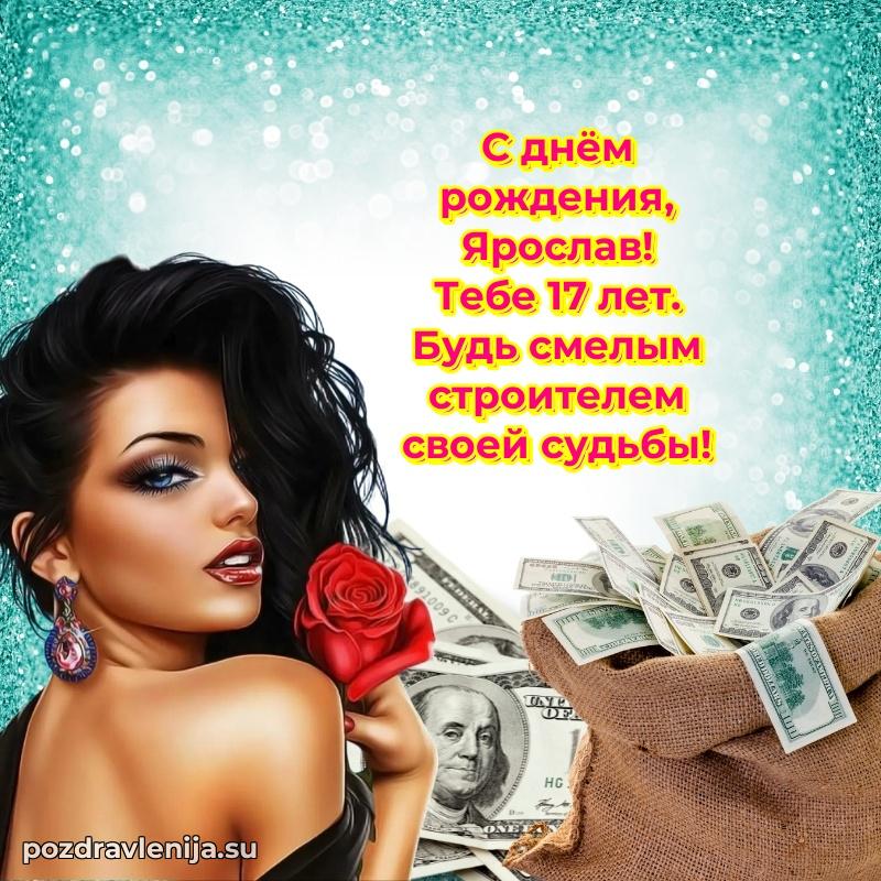 Современная открытка поздравление Ярославу с Днем Рождения на 17 лет
