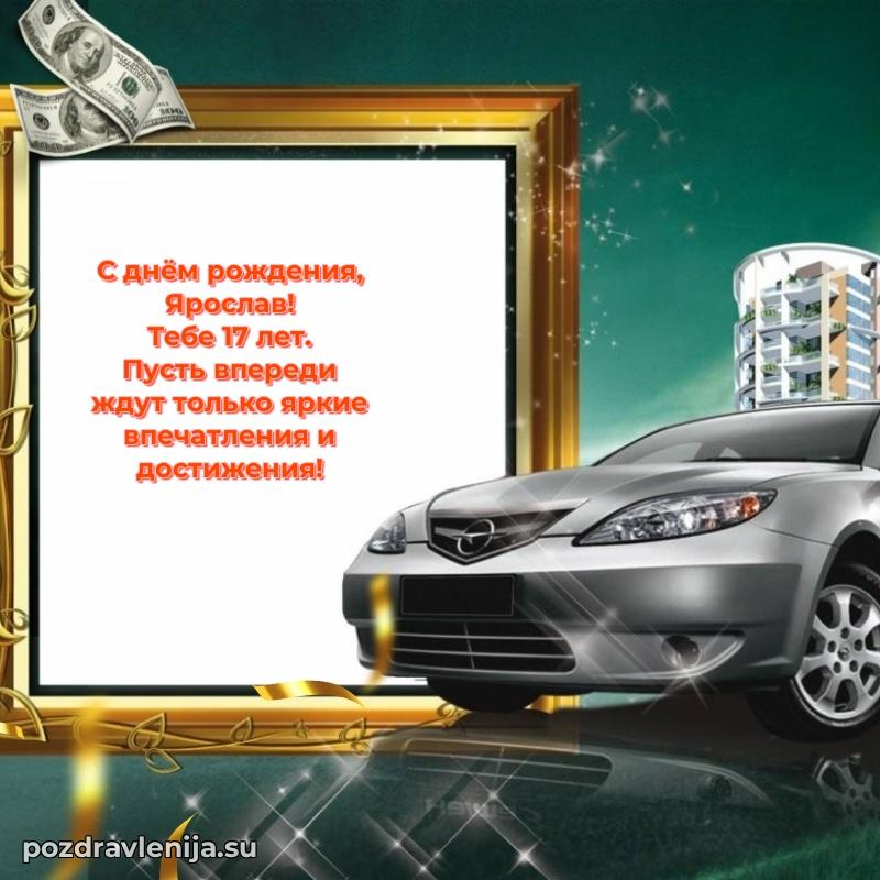 Мерцающая открытка на др Ярославу 17 лет