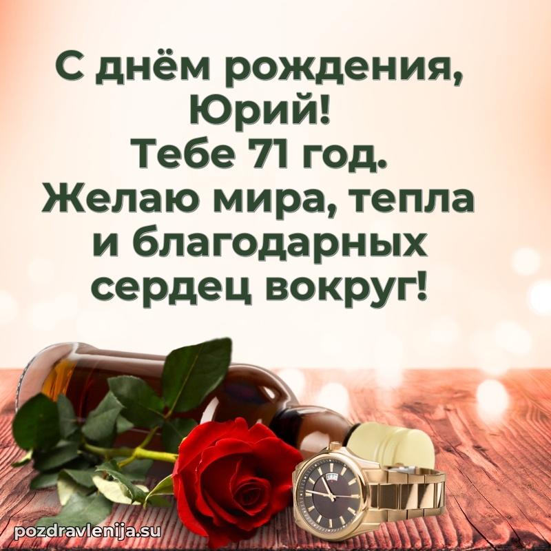 Открытка с Днем Рождения Юрию 71 год