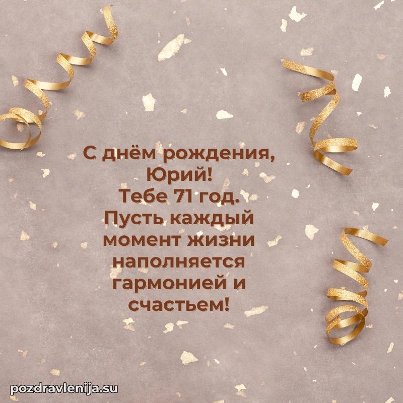 Мерцающая открытка на др Юрию 71 год