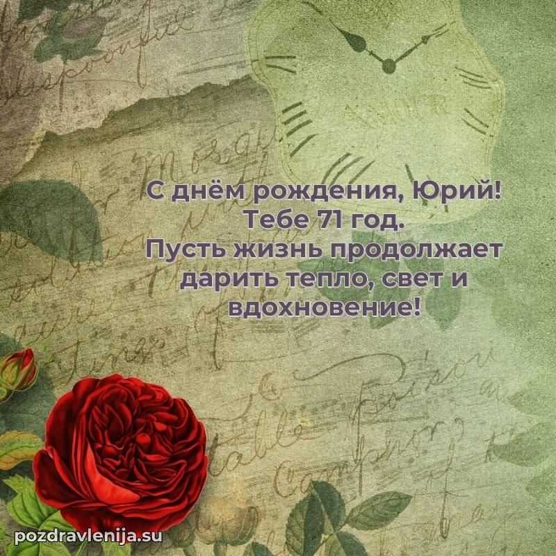 Юрию 71 год
