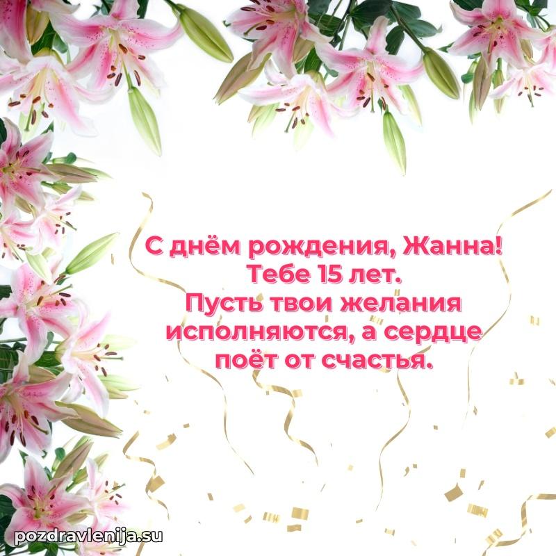 Картинка с юбилеем Жанне 15 лет прикольная