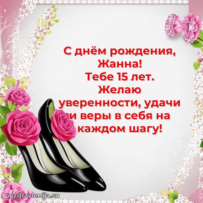 Современная открытка поздравление Жанне с Днем Рождения на 15 лет
