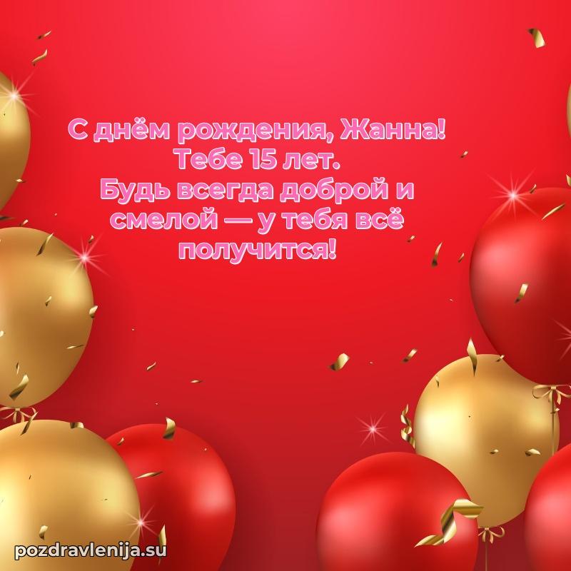 Мерцающая открытка на др Жанне 15 лет
