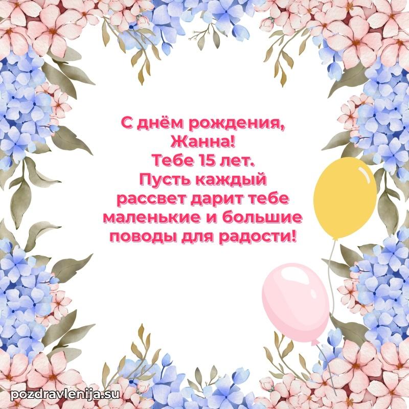 Жанне 15 лет