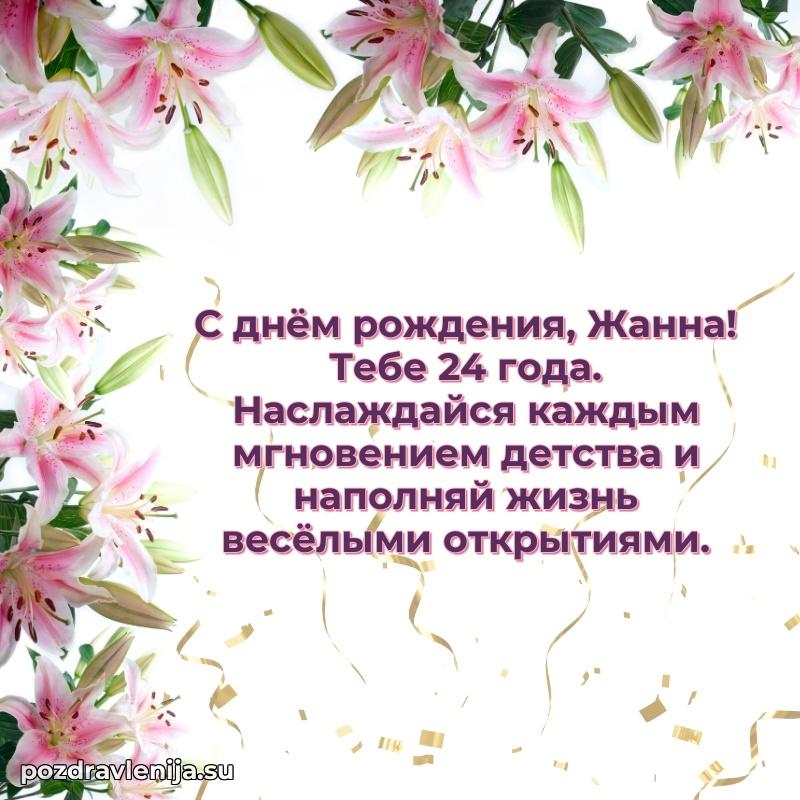 Открытка с Днем Рождения Жанне 24 года