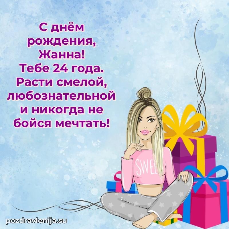 Картинка с юбилеем Жанне 24 года прикольная