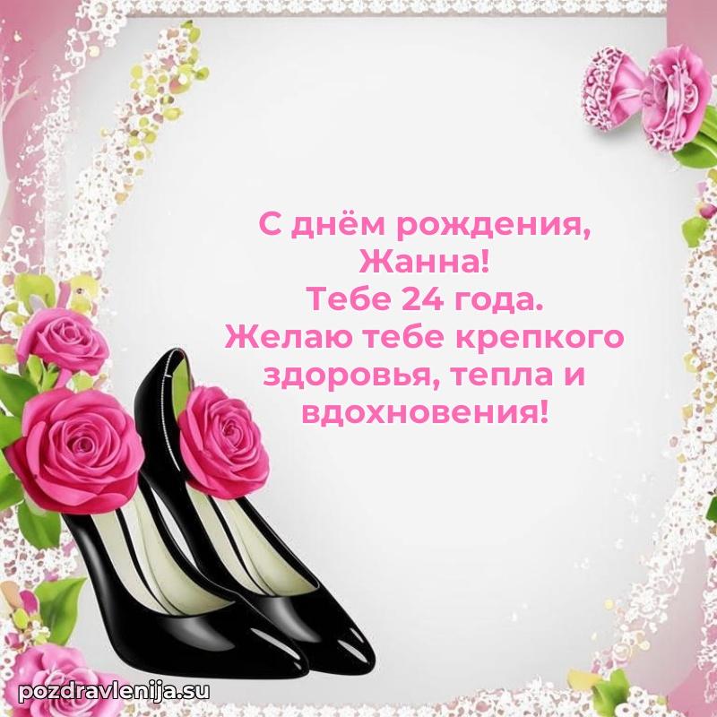 Мерцающая открытка на др Жанне 24 года