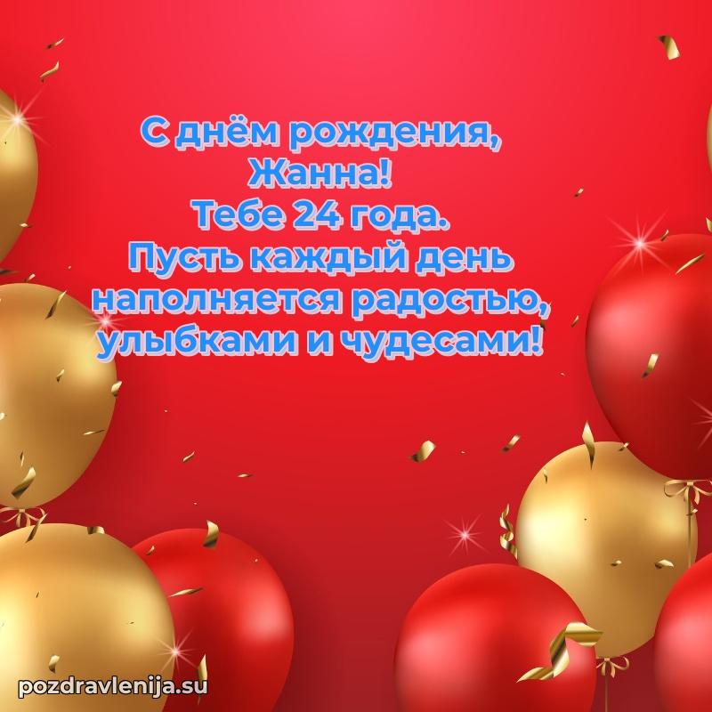 Жанне 24 года