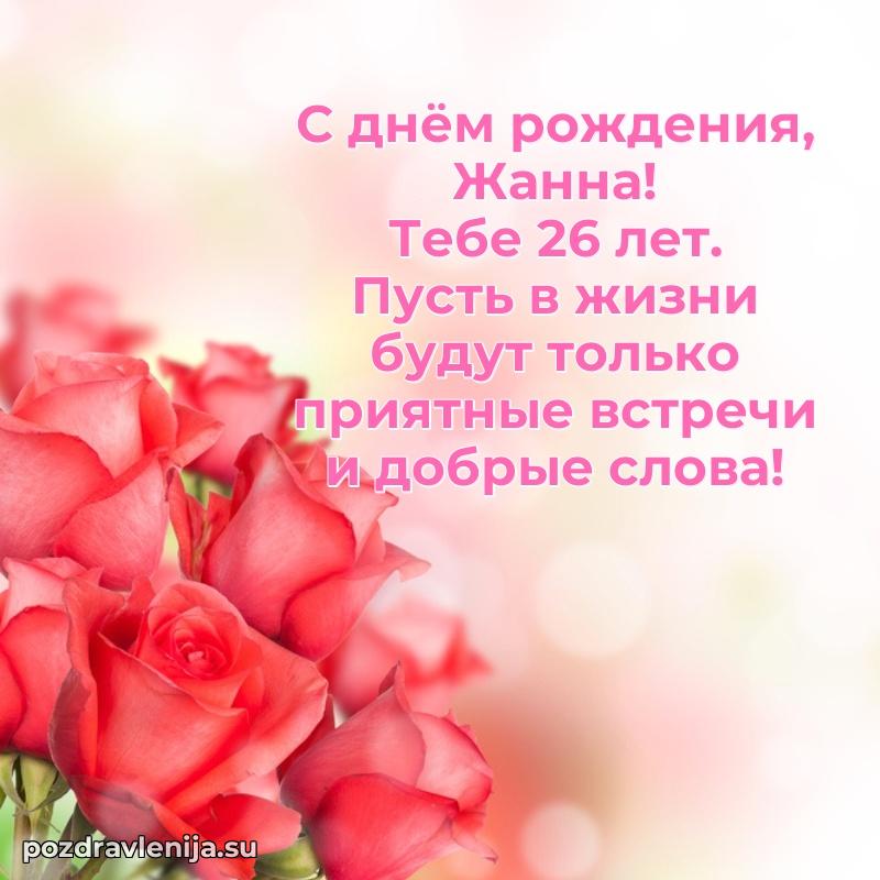 Открытка с Днем Рождения Жанне 26 лет