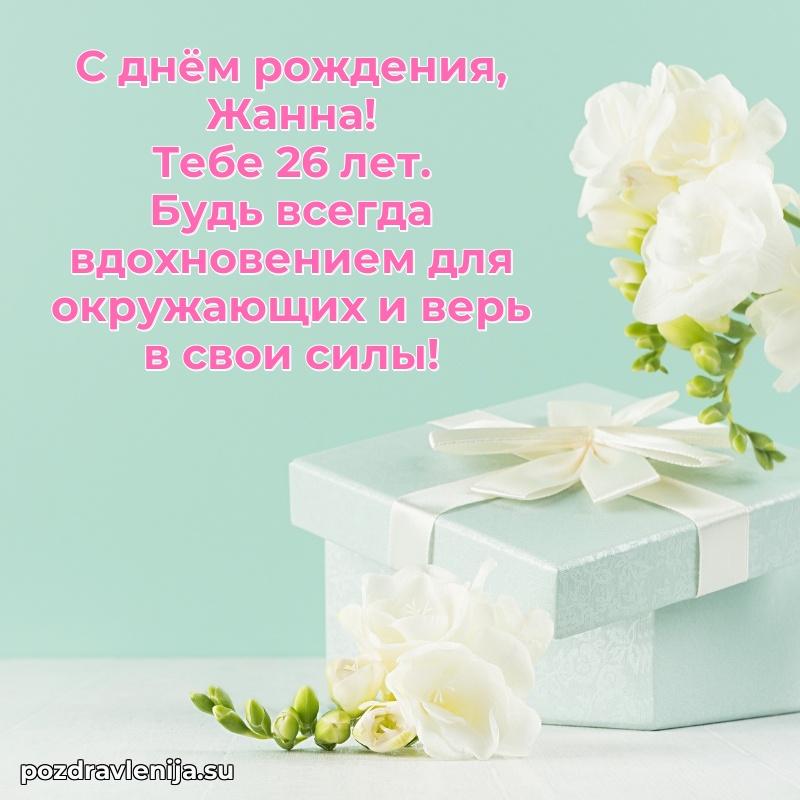 Картинка с юбилеем Жанне 26 лет прикольная
