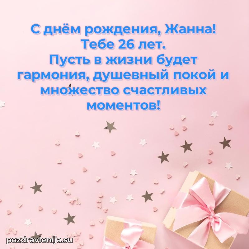 Скачать гифку Жанне 26 лет бесплатно