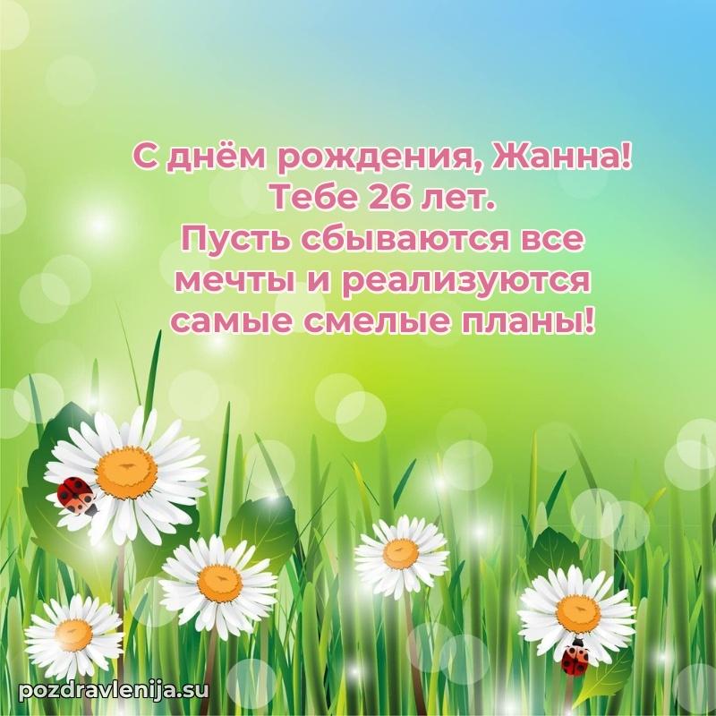 Современная открытка поздравление Жанне с Днем Рождения на 26 лет