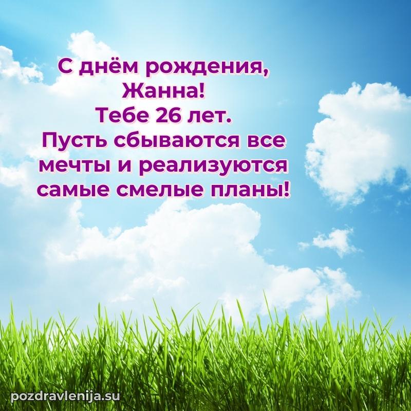 Мерцающая открытка на др Жанне 26 лет