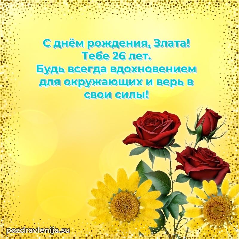 Открытка с Днем Рождения Злате 26 лет