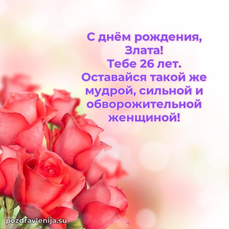 Картинка с юбилеем Злате 26 лет прикольная