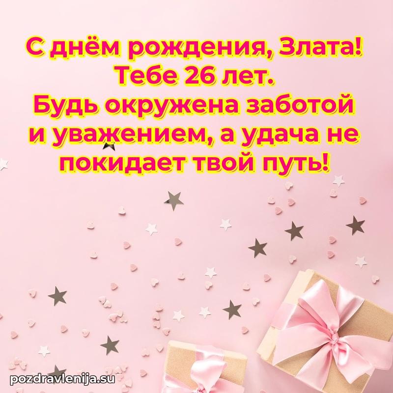 Скачать гифку Злате 26 лет бесплатно