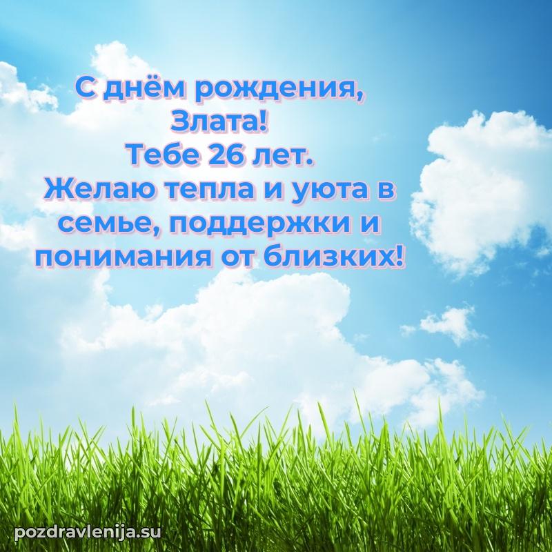 Современная открытка поздравление Злате с Днем Рождения на 26 лет