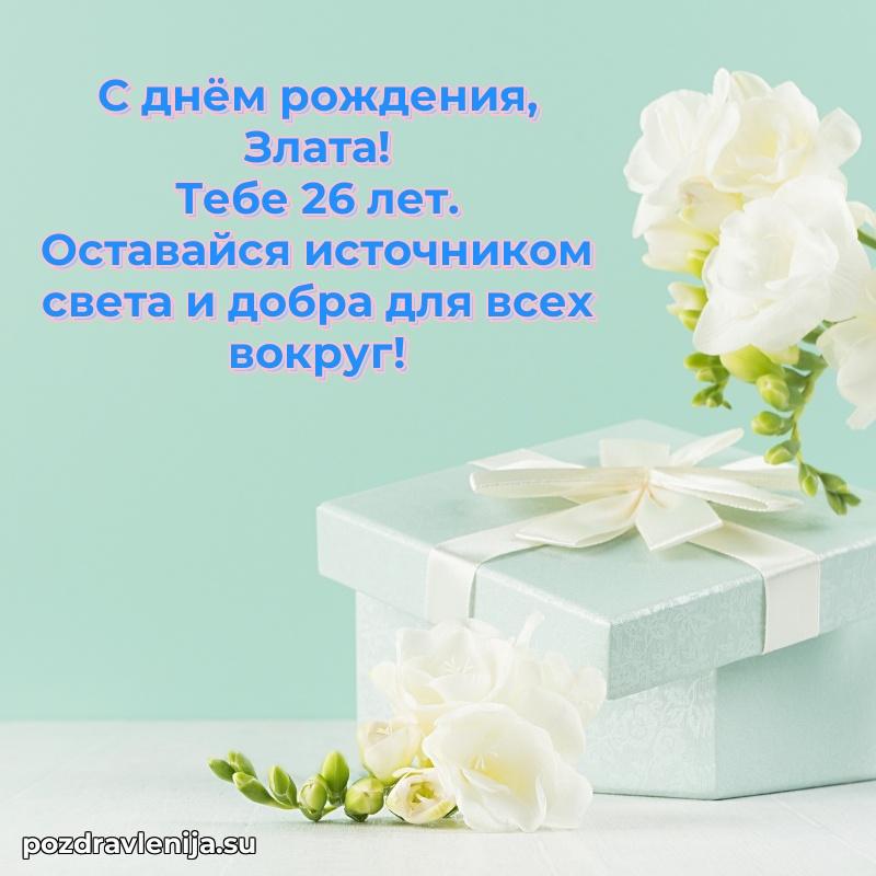 Мерцающая открытка на др Злате 26 лет