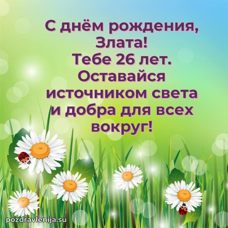 Злате 26 лет