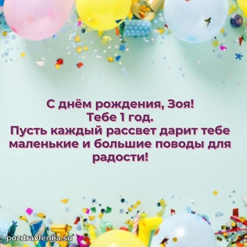 Открытка с Днем Рождения Зое 1 год