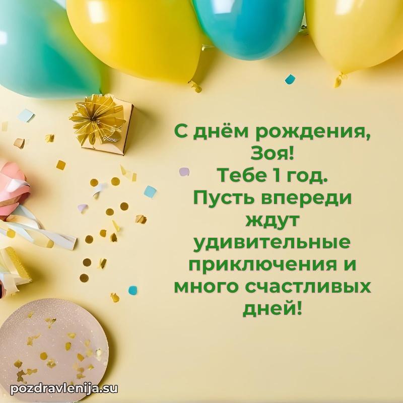 Картинка с юбилеем Зое 1 год прикольная