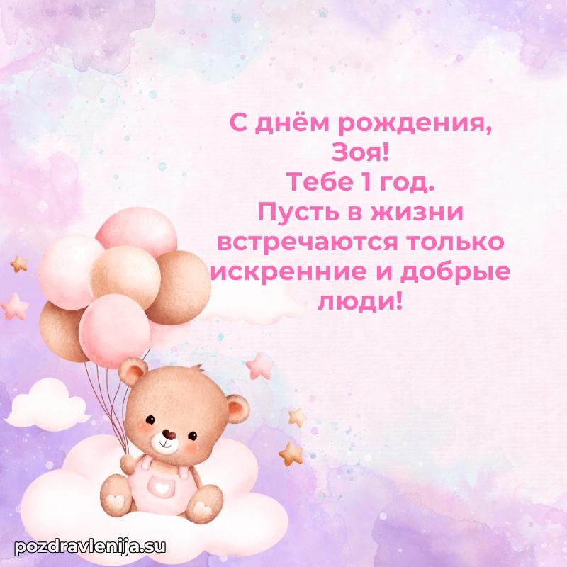 Скачать гифку Зое 1 год бесплатно