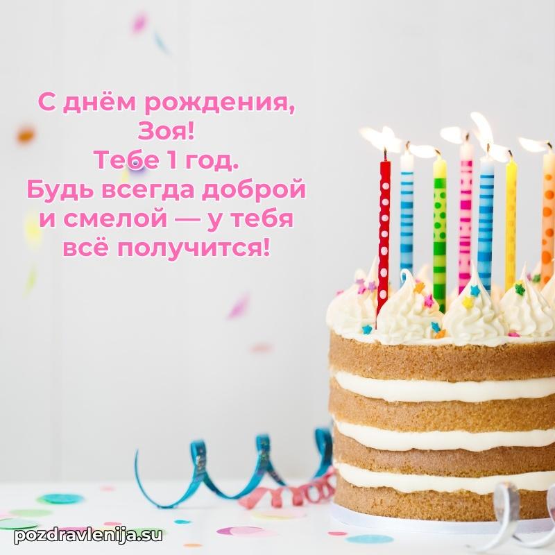 Современная открытка поздравление Зое с Днем Рождения на 1 год