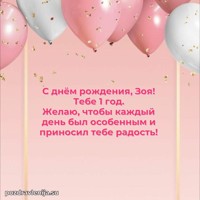 Мерцающая открытка на др Зое 1 год